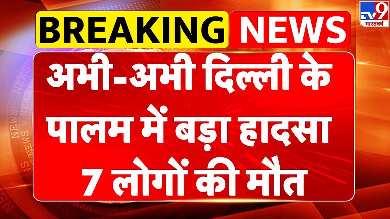 Delhi Palam Fire Incident: अभी-अभी दिल्ली के पालम में बड़ा हादसा, 7 लोगों की मौत  Breaking News -TV9
