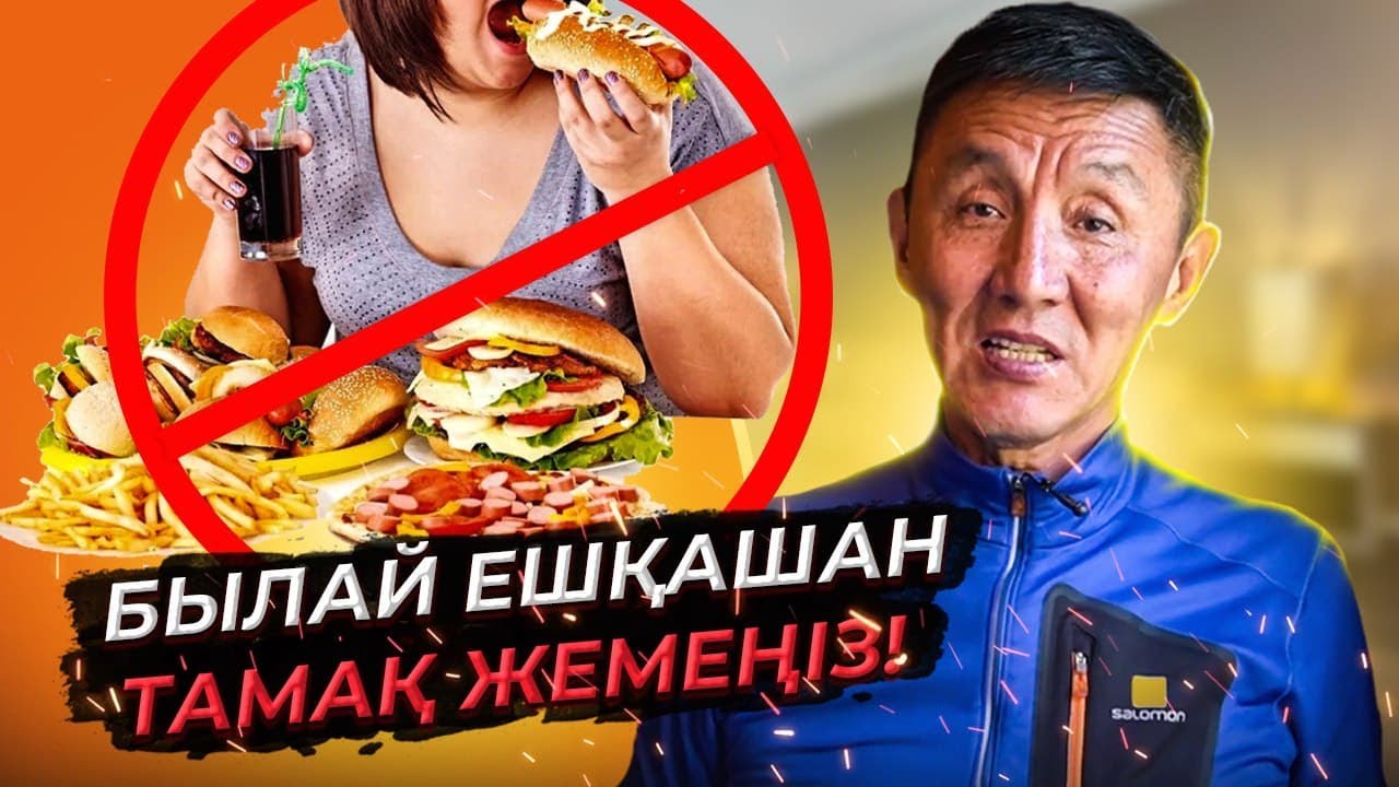 Қалай дұрыс тамақтану керек? | Ахметбек Нұрсиланың құпиясы