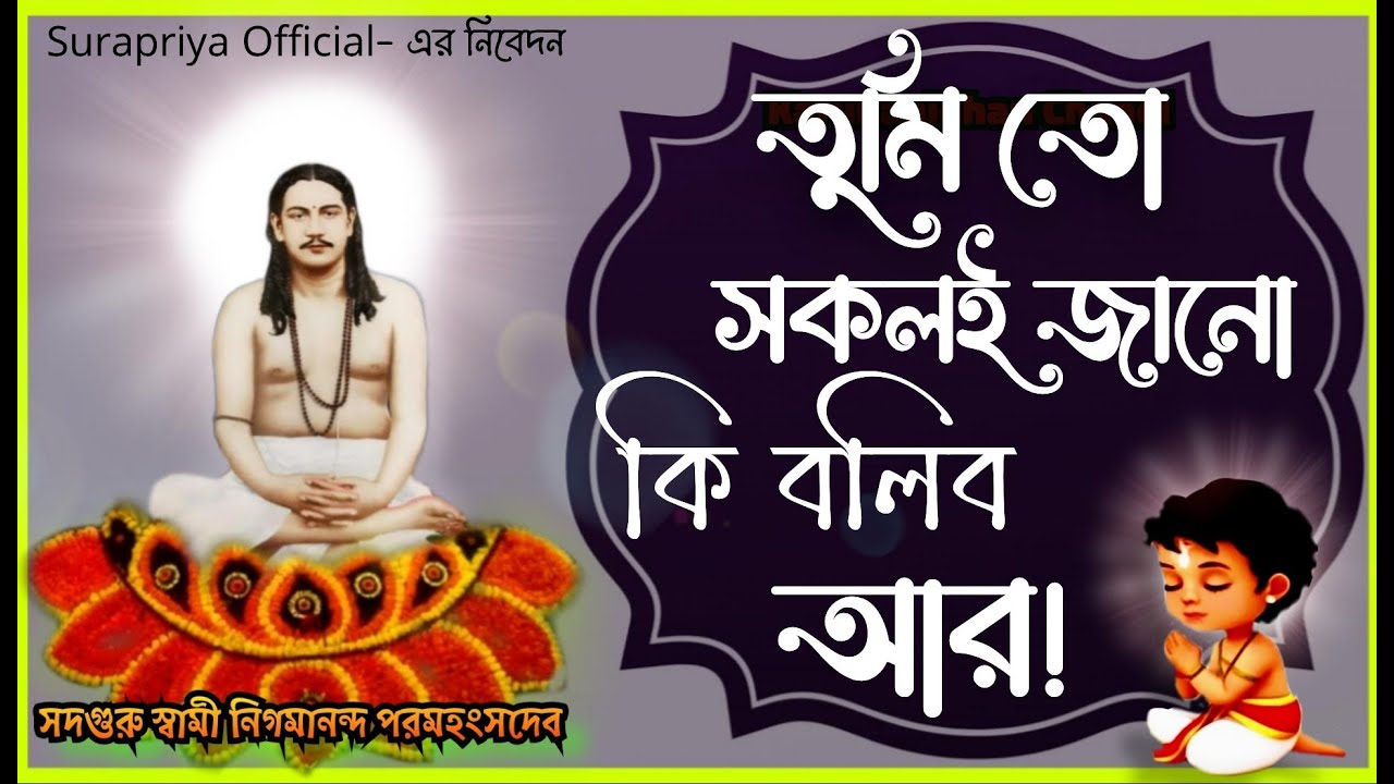 Tumi To Sokoli Jano !! তুমি তো সকলি জান কি বলিবো আর। মিঠু মজুমদারের গান #joyguru #thakurergaan #kali