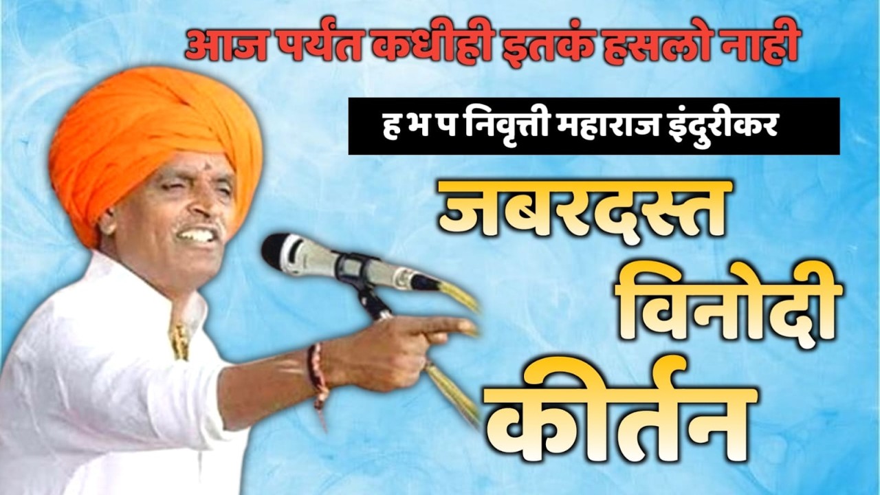 14/03/2026 / इंदुरीकर महाराज नवीन किर्तन / Indurikar Maharaj  Kirtan LIV13E