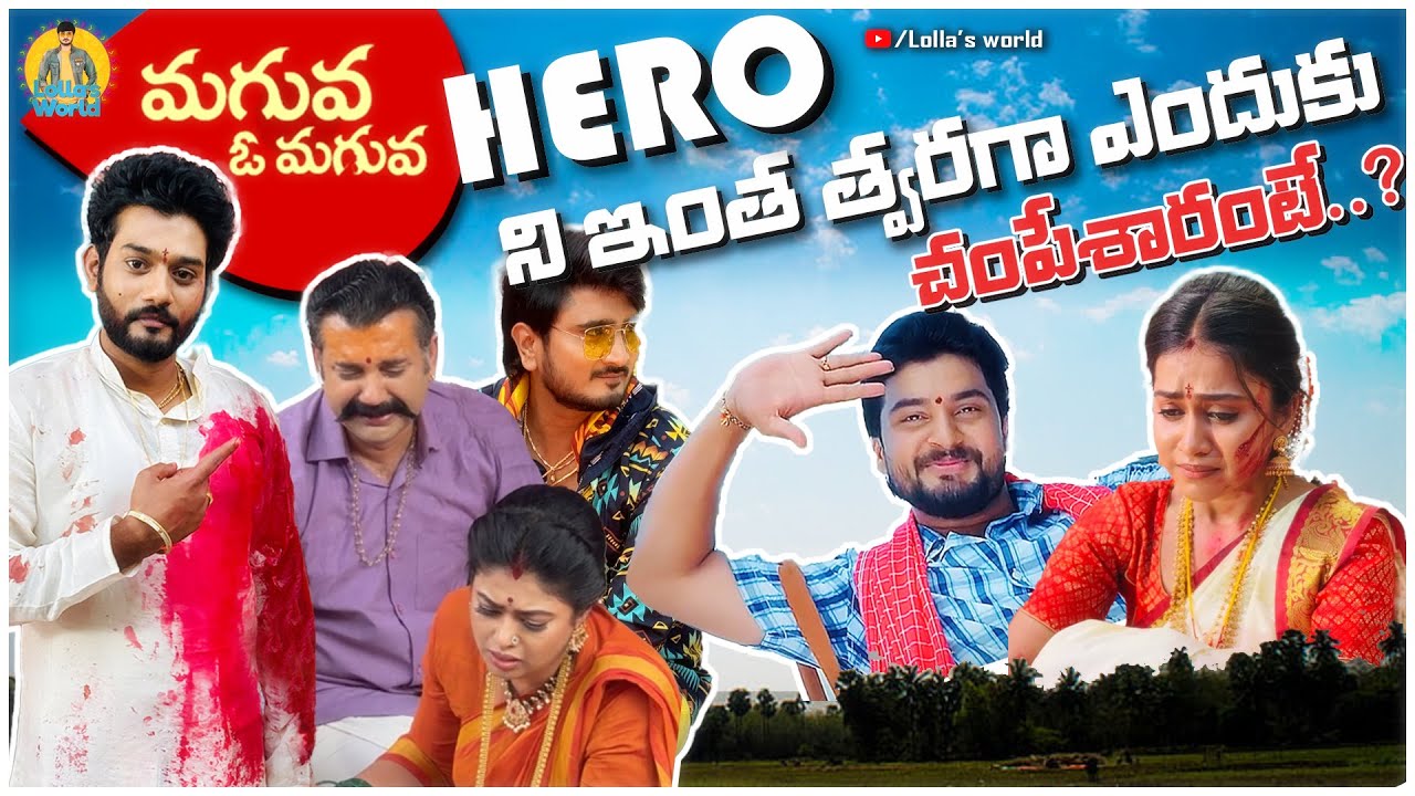 ఇంత త్వరగా Hero ని ఎందుకు చంపేశారంటే?🤔 | Lolla's World |