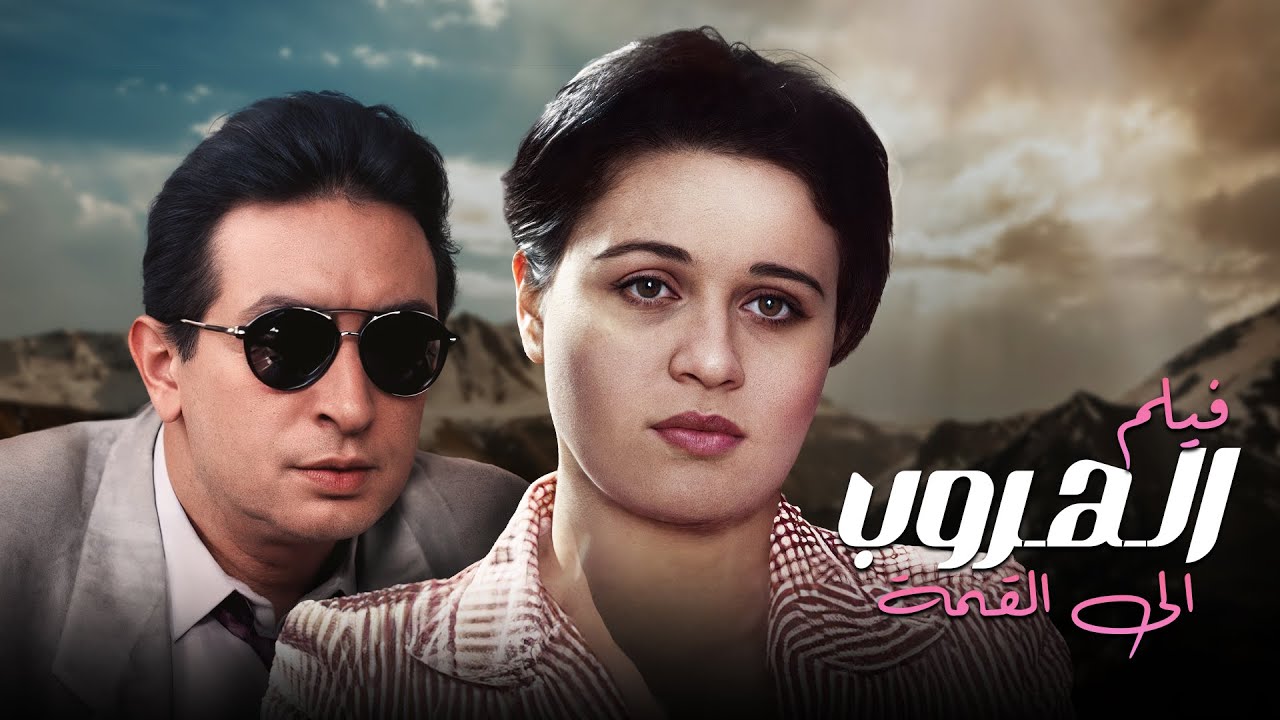 فيلم نمبر 1 من افلام الثنائي نور الشريف والهام شاهين عن الف فيلم مصري | نسخة كامل HD بدون حذف
