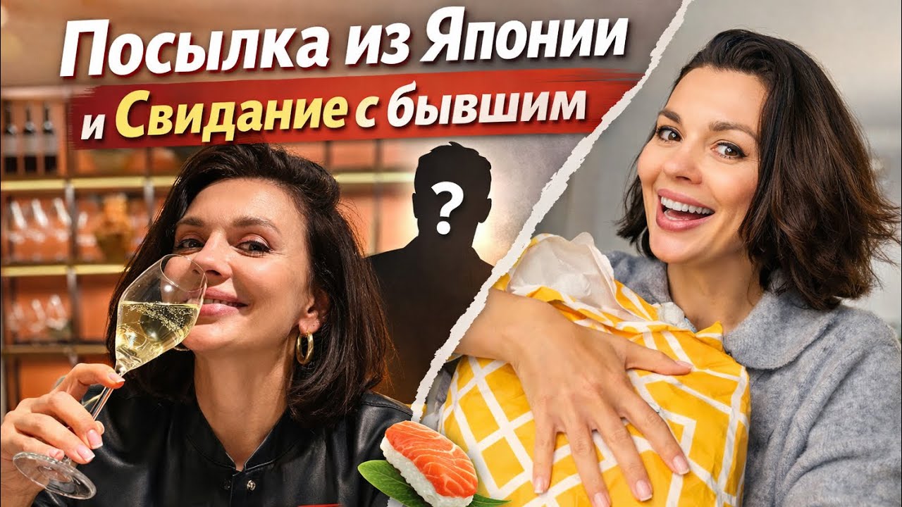 Свидание с EX + посылка из Японии