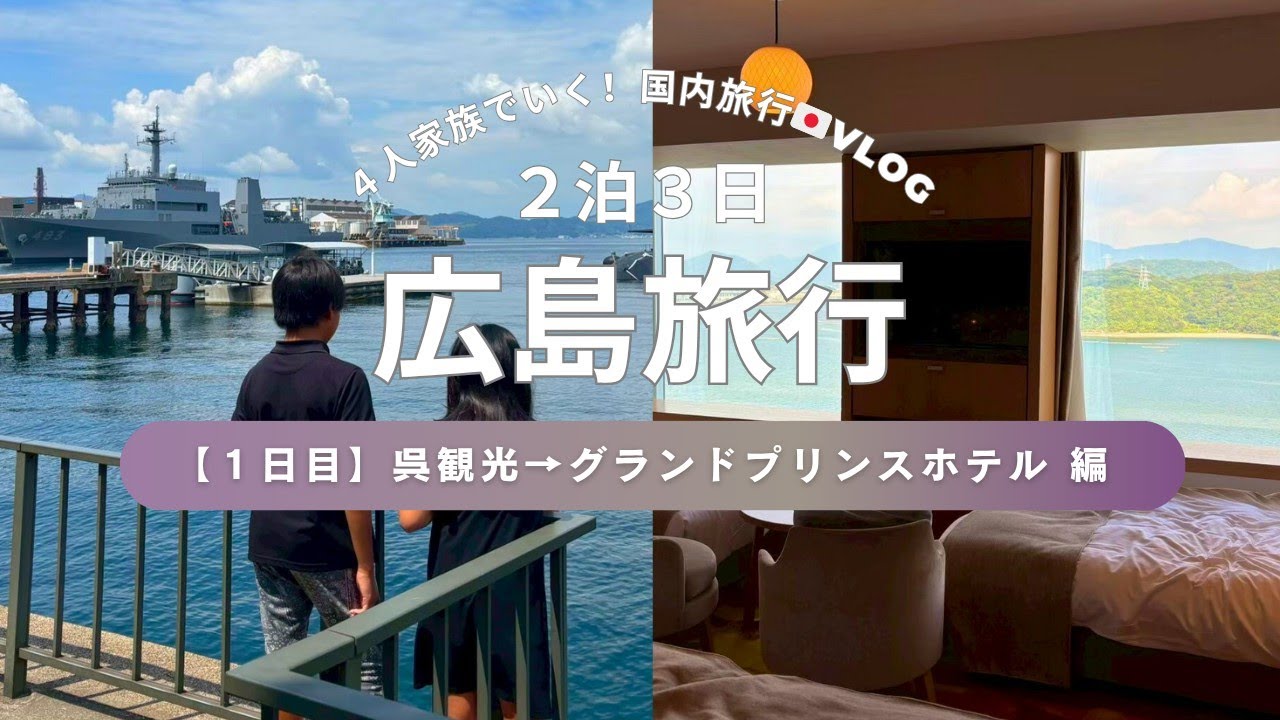 広島家族旅行1日目～呉市で潜水艦観光・グランドプリンスホテル広島宿泊