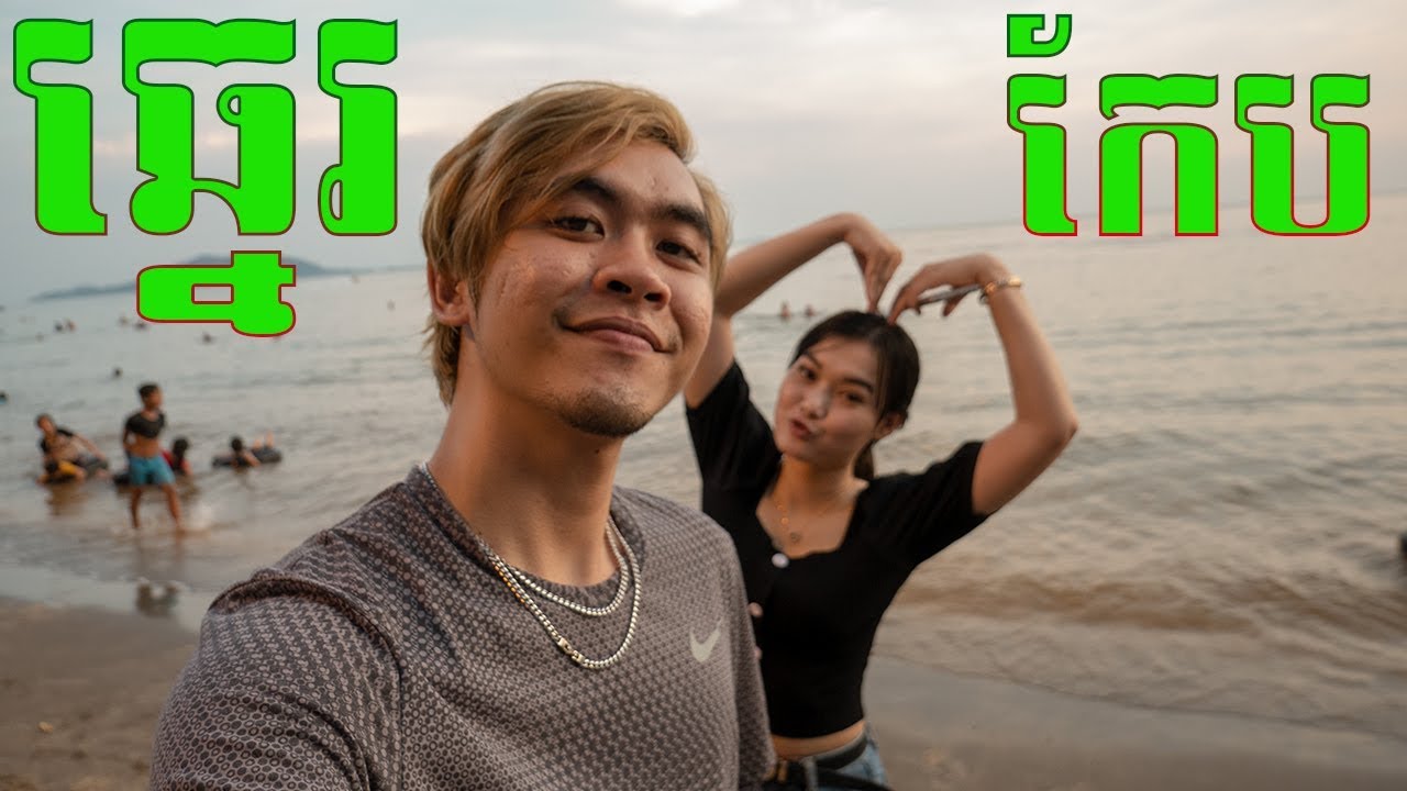 លើកទីមួយនៅក្រុងកែប!!! - Kep Trip Part 1