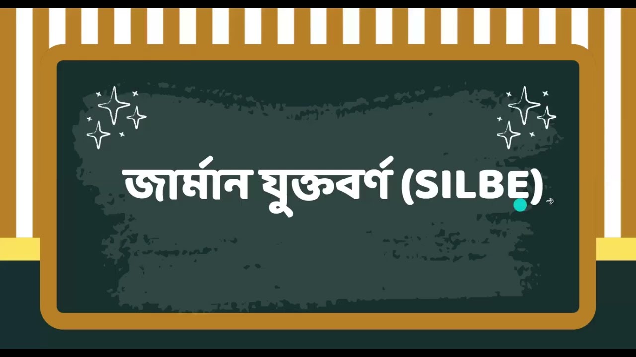 জার্মান যুক্তবর্ণ ( Silbe)/German Syllable  - A1 - German Language For Beginner