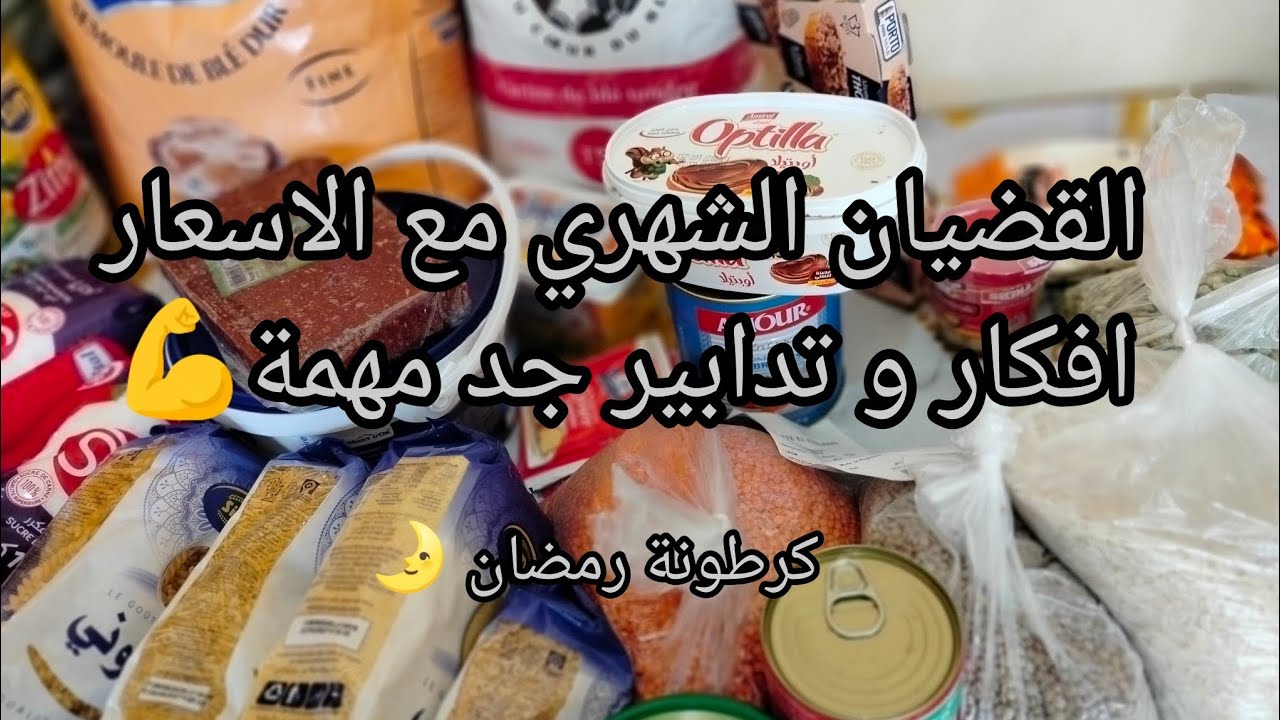 القضيان الشهري مع الاسعار 🤑 افكار و تدابير لكل ربة بيت جزائرية🇩🇿📌ما تراطيش الفيديو ☝️ كرطونة رمضان 🌛