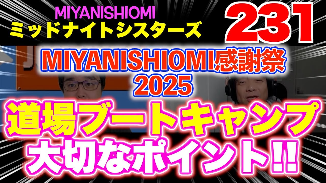 ミッドナイトシスターズ２３１【道場ブートキャンプ、大切なポイント!!】
