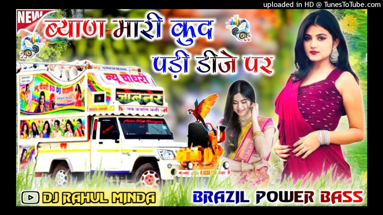 Byan Mari Kud Padi Dj Par Dj Remix || Old Rajasthani Song Ultimate Brazil mix..Dj rahul jai minda