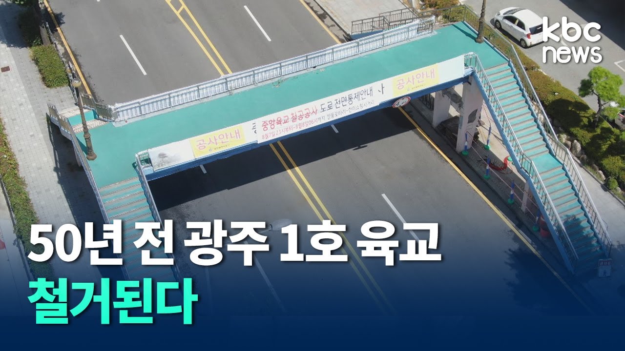 광주 1호 '중앙육교' 역사의 뒤안길로..내일부터 철거 / kbc뉴스