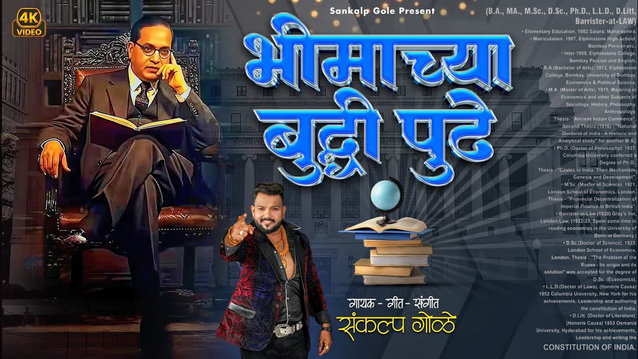 Bhimachya Buddhi Pudhe | भीमाच्या बुद्धी पुढे | Sankalp Gole Song | New Bhim Song | Jay Bhim Song 