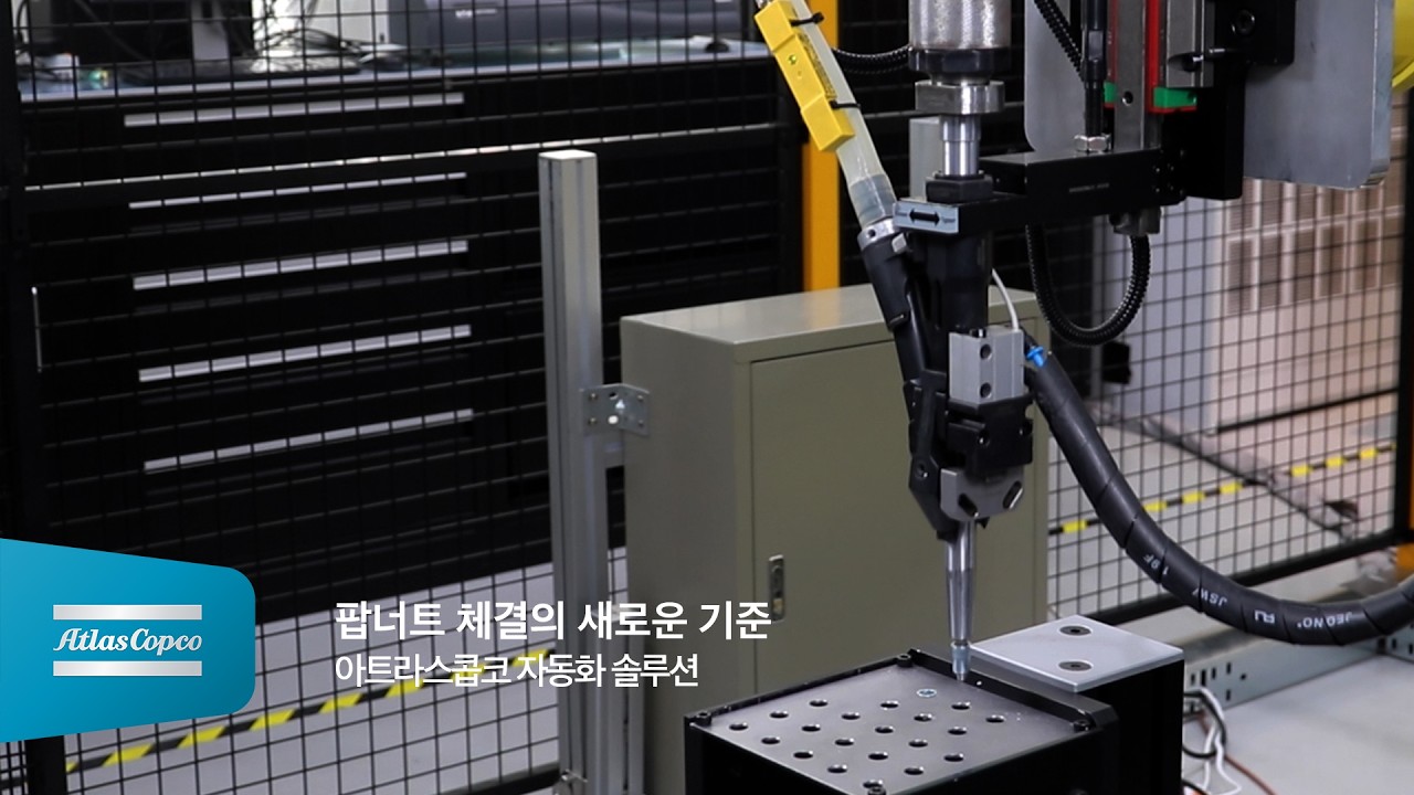 팝너트 체결의 새로운 기준 | 아트라스콥코 자동화 솔루션