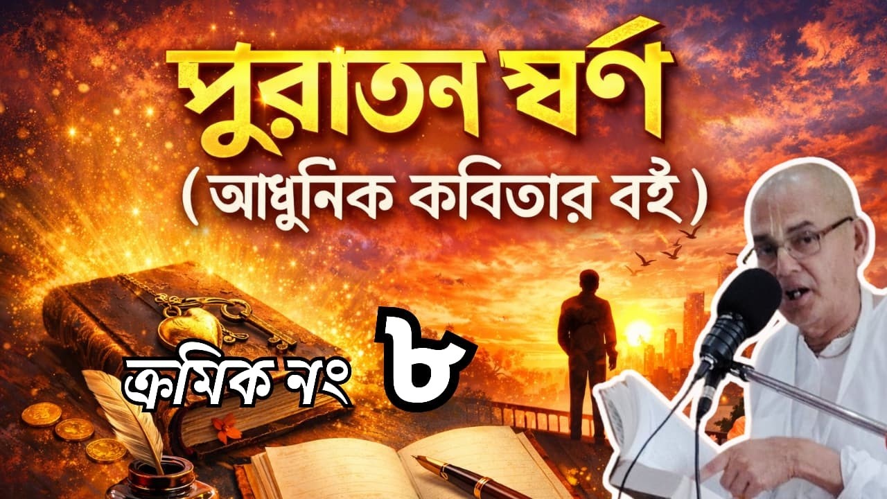 পুরাতন স্বর্ণ     অষ্টম পর্ব