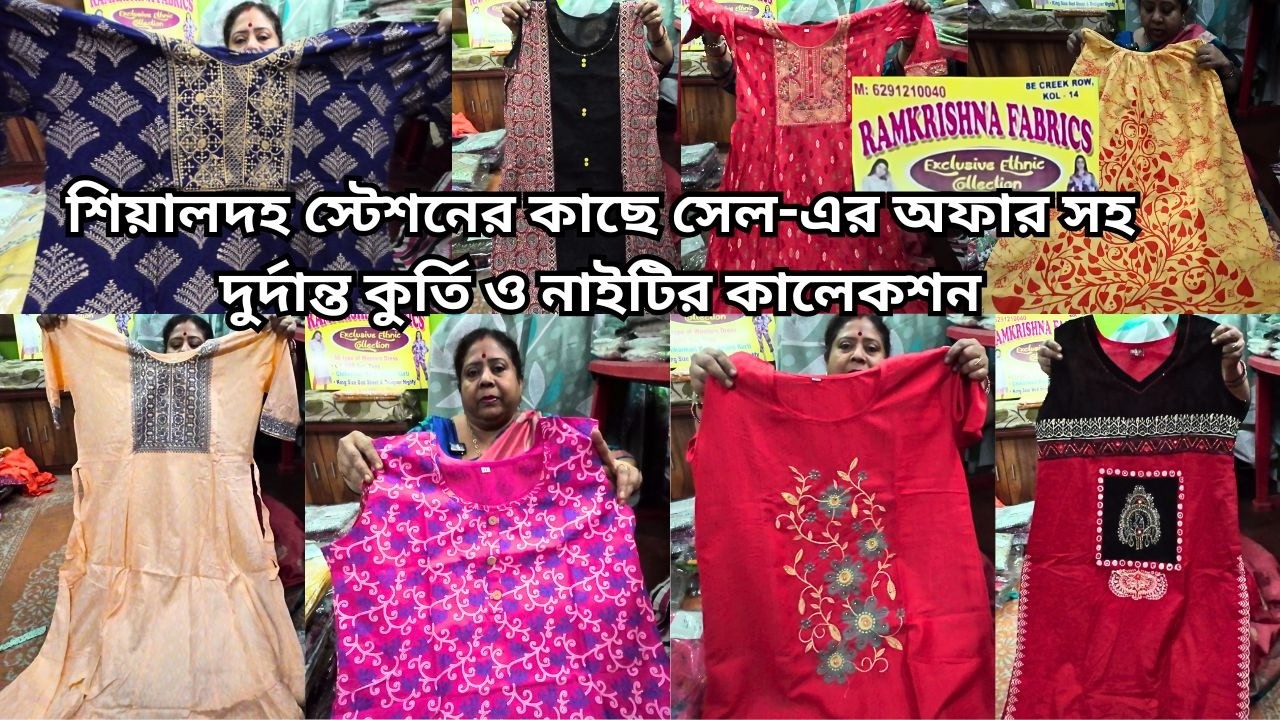 Kurti Market in Kolkata|শিয়ালদহ স্টেশনের খুব কাছে জলের দামে কুর্তি ও নাইটি।Kurti Wholesaler