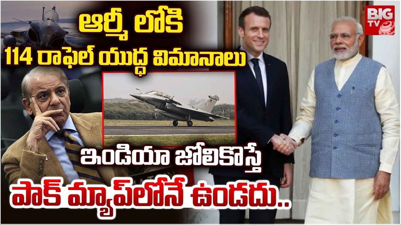 ఇండియా జోలికొస్తే పాక్ మ్యాప్ లోనే ఉండదు .. India France 114 Rafale Jets Deal Fears Pakistan | BIGTV