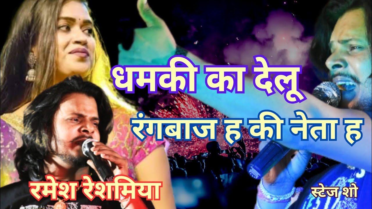 पासवान स्टार रमेश रेशमिया का जबरदस्त स्टेज प्रोग्राम | New stage show
