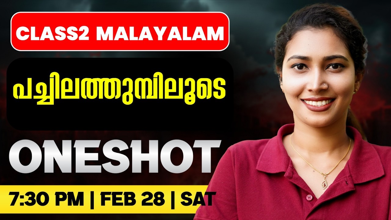 Class 2 Malayalam | പച്ചിലത്തുമ്പിലൂടെ | Exam Winner
