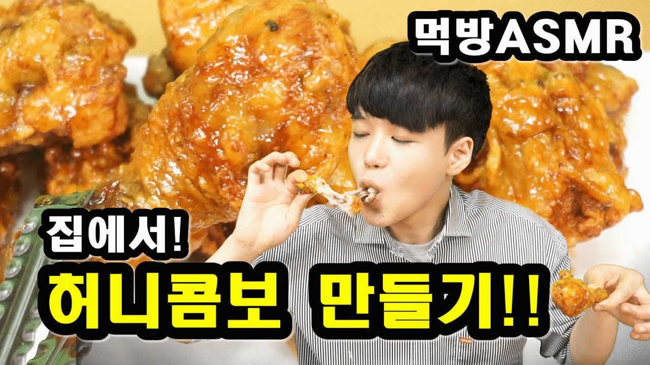 교촌 허니콤보 치킨 만들기!! 이제 만들어먹자!+먹방ASMR chicken  SINCOOK-신쿡