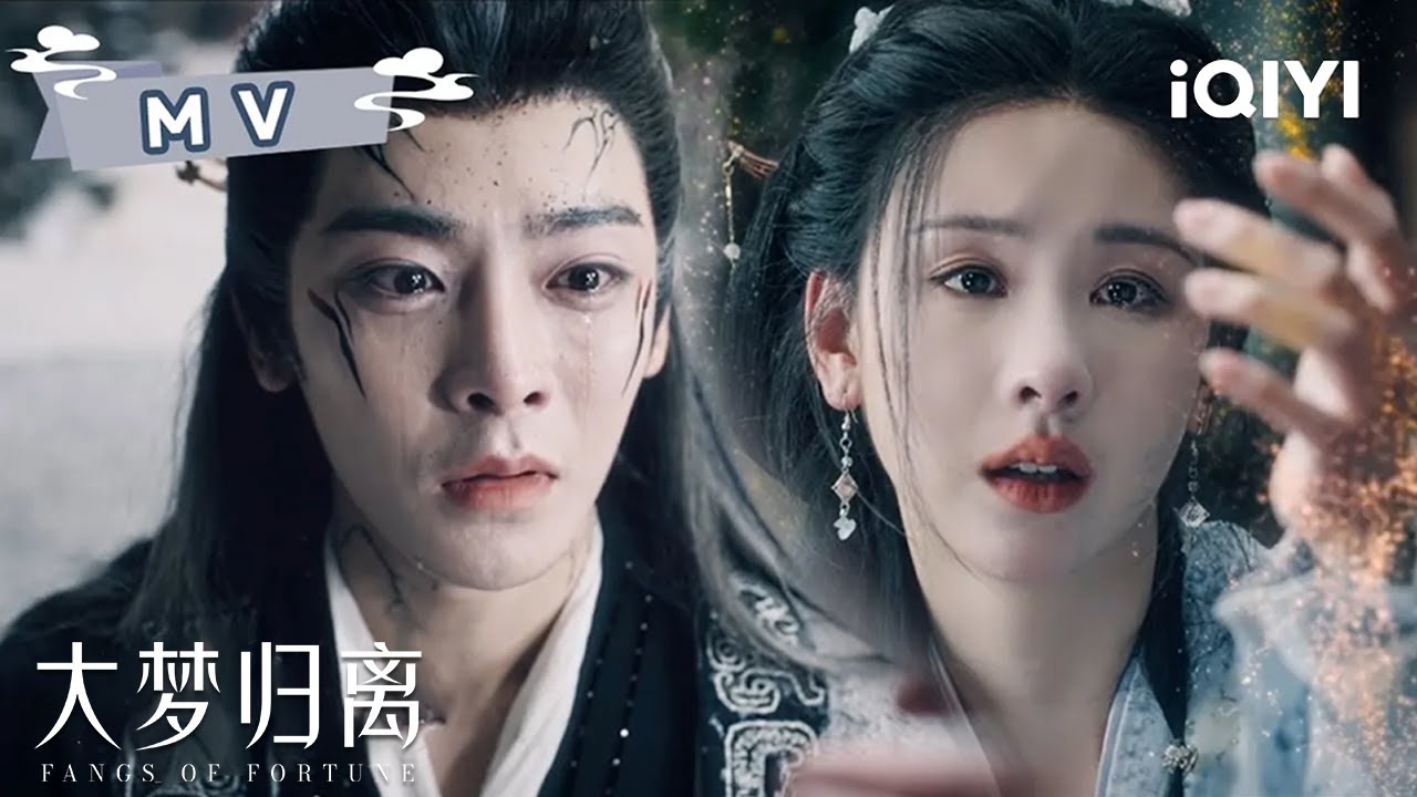 MV: 缉妖小队从相遇到一起并肩作战，再到最后守护人间大荒🔥 | 大梦归离 Fangs of Fortune | 侯明昊 陈都灵 | ✦ 爱奇艺东方奇幻 ✦