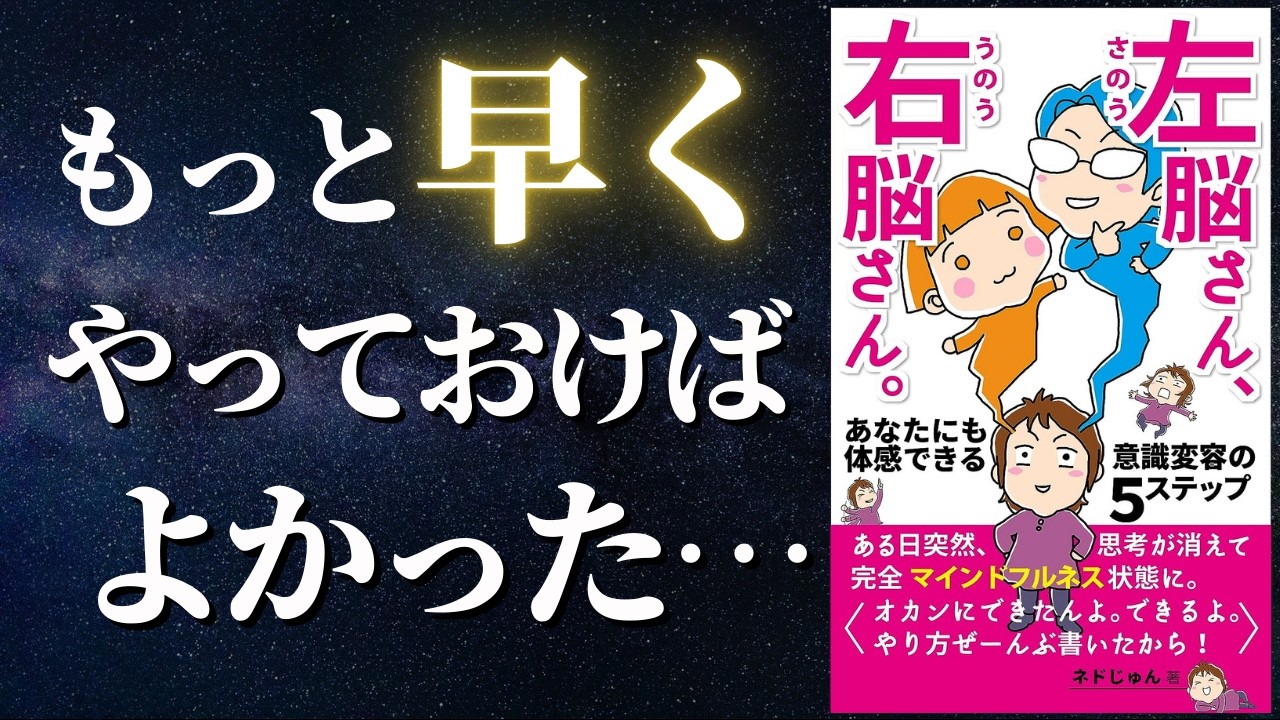 【人生変わる】ぶっちゃけこの一冊でOKでした...『左脳さん、右脳さん』by ネドじゅん