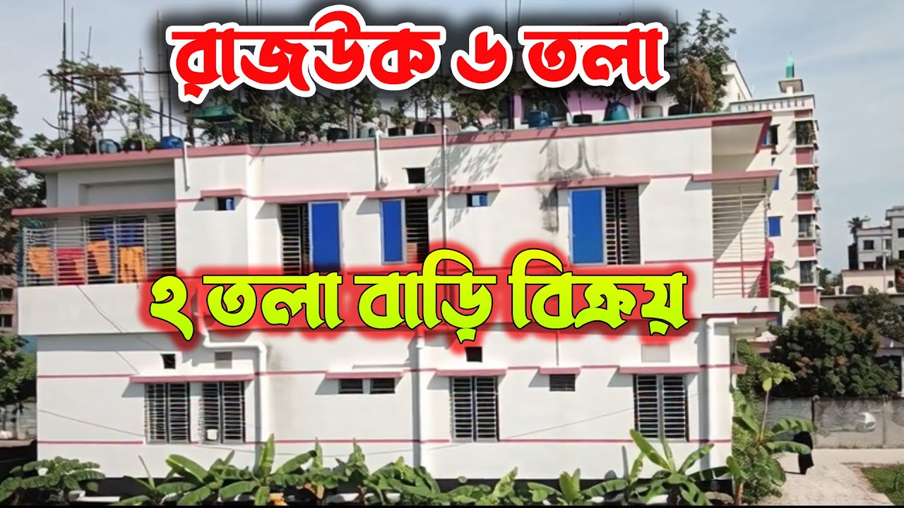নান্দনিক ডিজাইনে নবনির্মিত রাজউক প্ল্যানের ছয় তলা ফাউন্ডেশনে দুই তলা কমপ্লিট বাড়ি বিক্রয় টঙ্গী