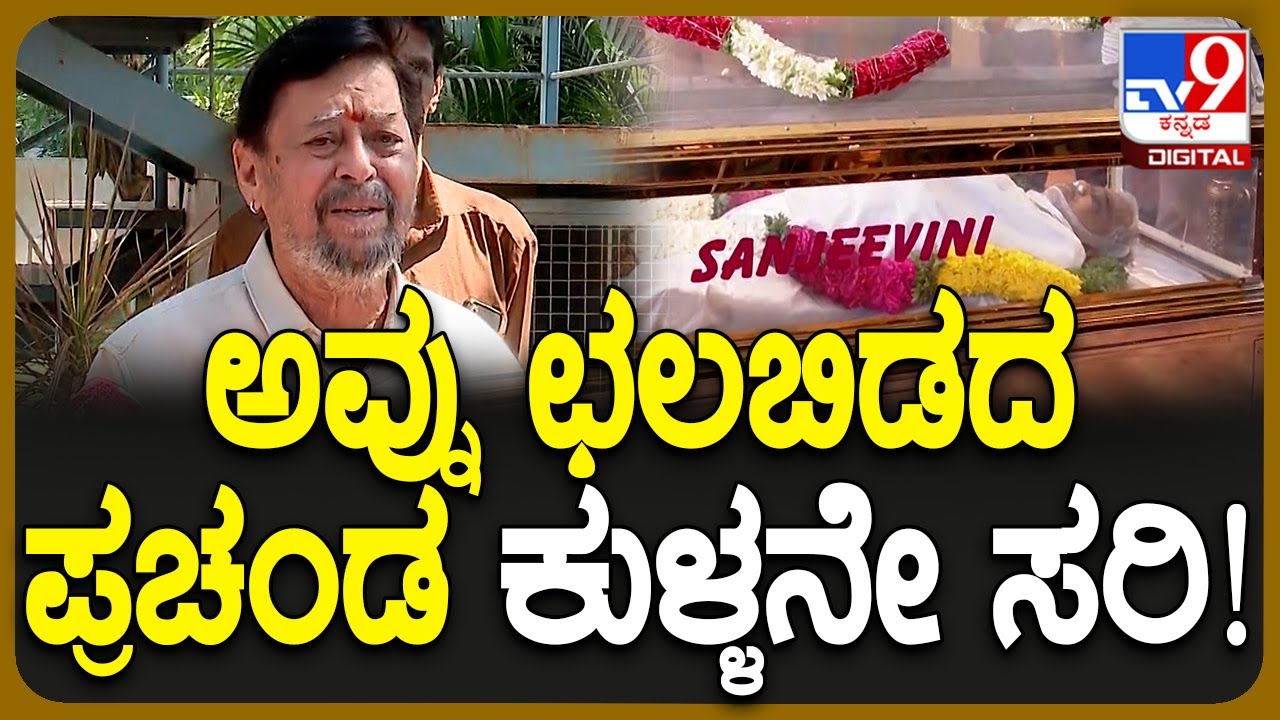 Dwarakish passed Away: ಸ್ನೇಹಿತ ದ್ವಾರಕೀಶ್ ಬಗ್ಗೆ ನಟ ರಮೇಶ್ ಭಟ್ ಭಾವುಕ ಮಾತು | #TV9D