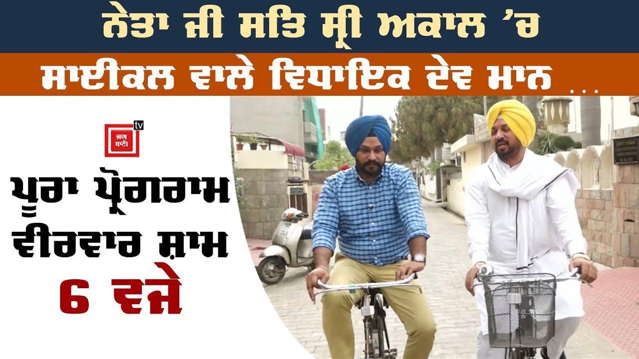 Neta ji Sat Shri Akal ’ਚ Cycle ਵਾਲੇ ਵਿਧਾਇਕ Devmaan