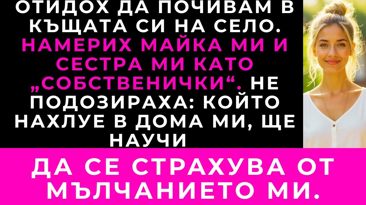 Отидох Сама За Уикенда И Открих, Че Майка Ми И Сестра Ми Вече Живеят В Къщата Ми На Село — Неканени.