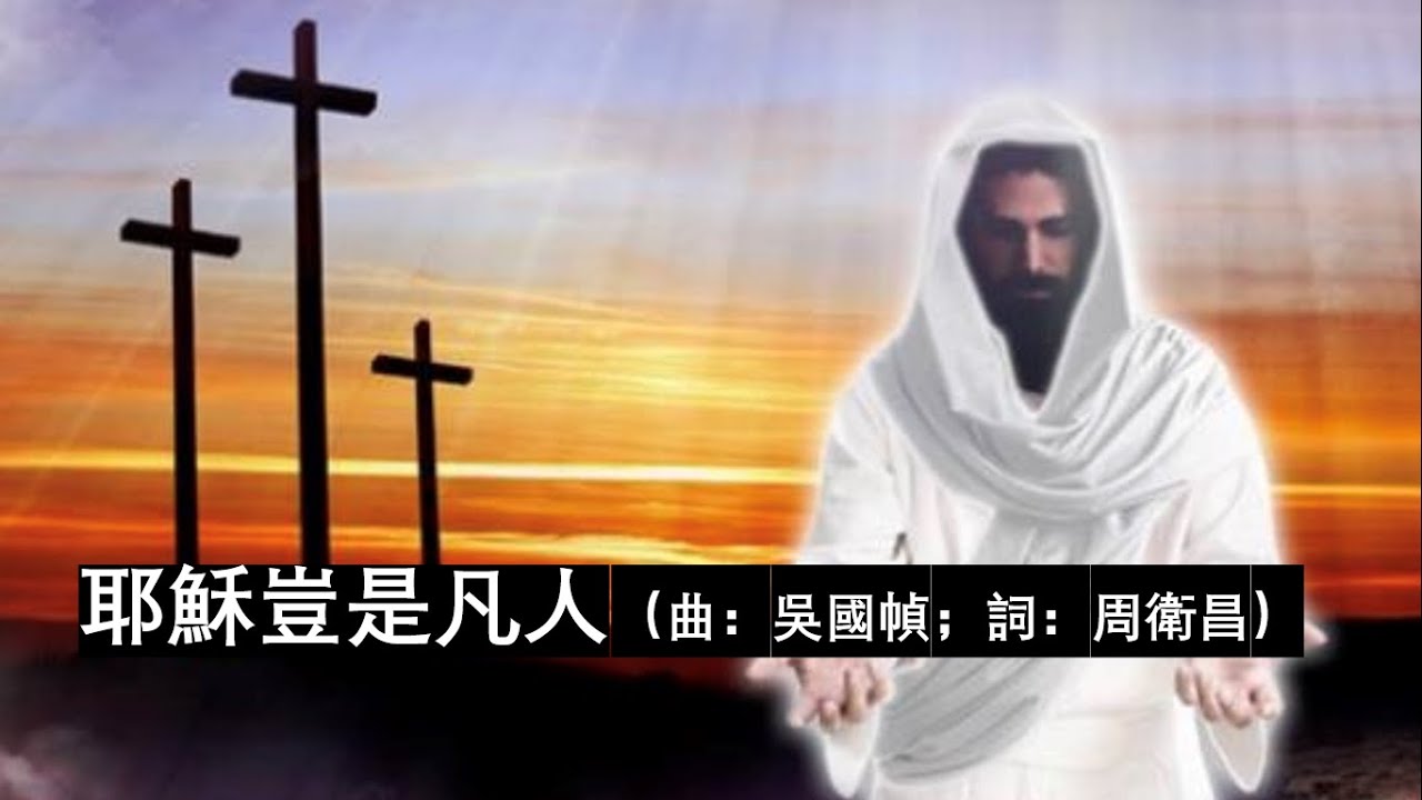 耶穌豈是凡人（曲：吳國楨；詞：周衛昌）