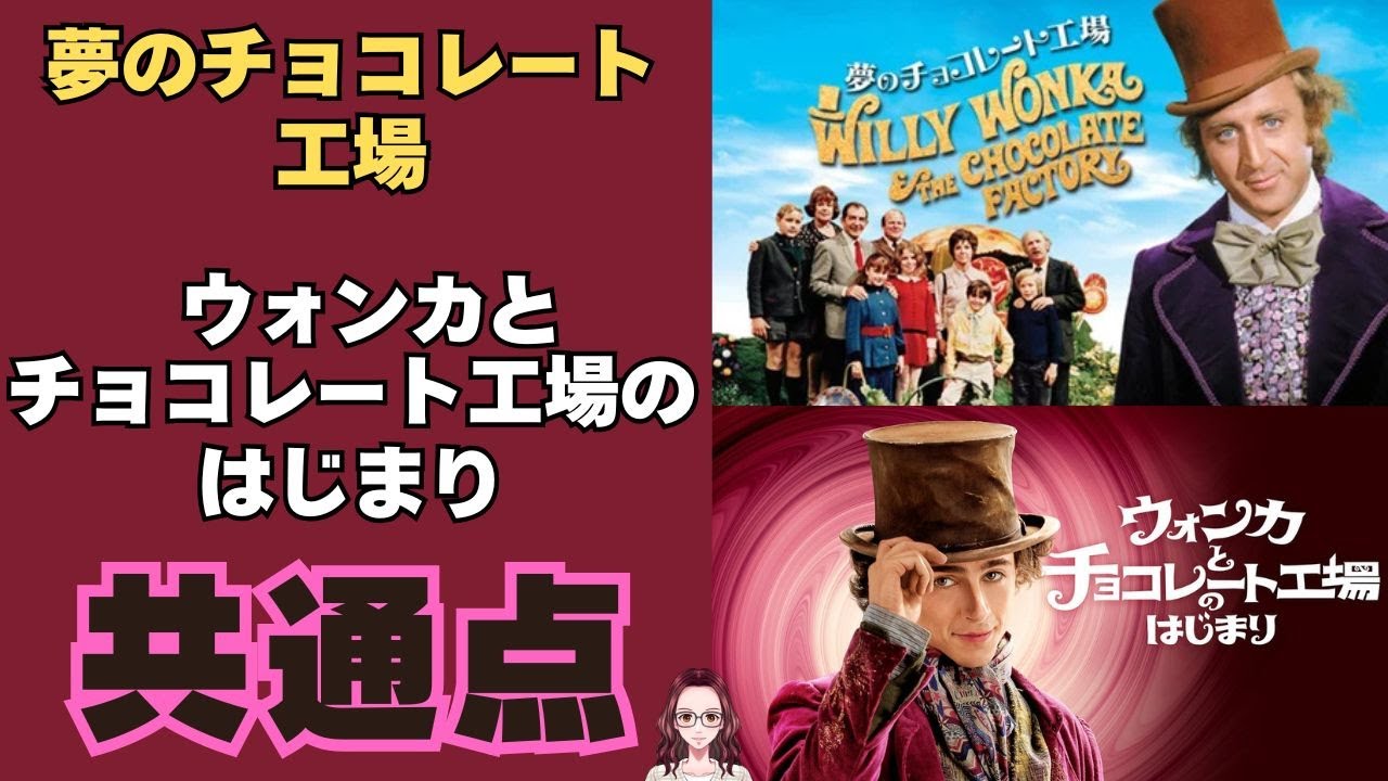 映画『ウォンカとチョコレート工場のはじまり』を『夢のチョコレート工場』と比べてみた