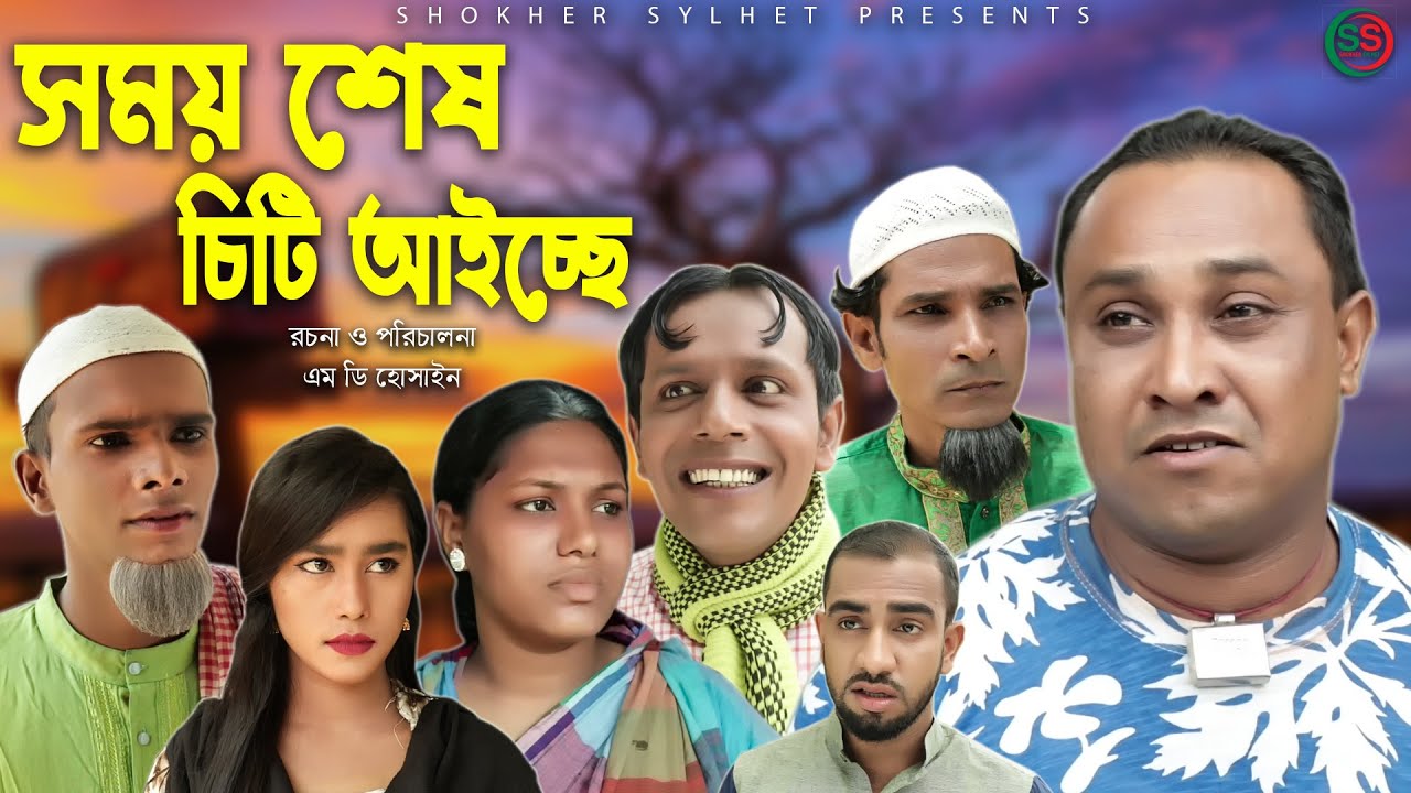 সিলেটি নাটক | সময় শেষ চিটি আইচ্ছে | SYLHETI NATOK | Somoy ses Citi Aise| SHOKHER SYLHET