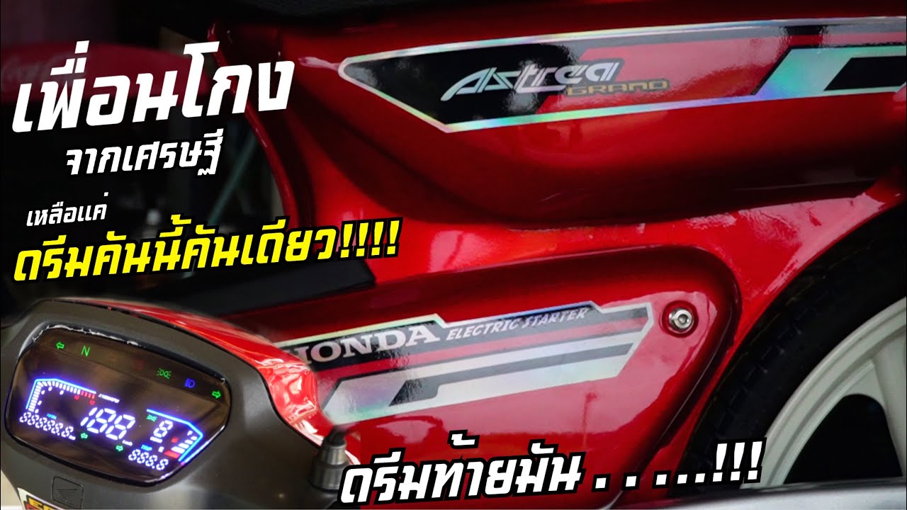 ดรีมท้ายมน ใหม่ยกคัน!! โดนเพื่อนโกงหมดตัว