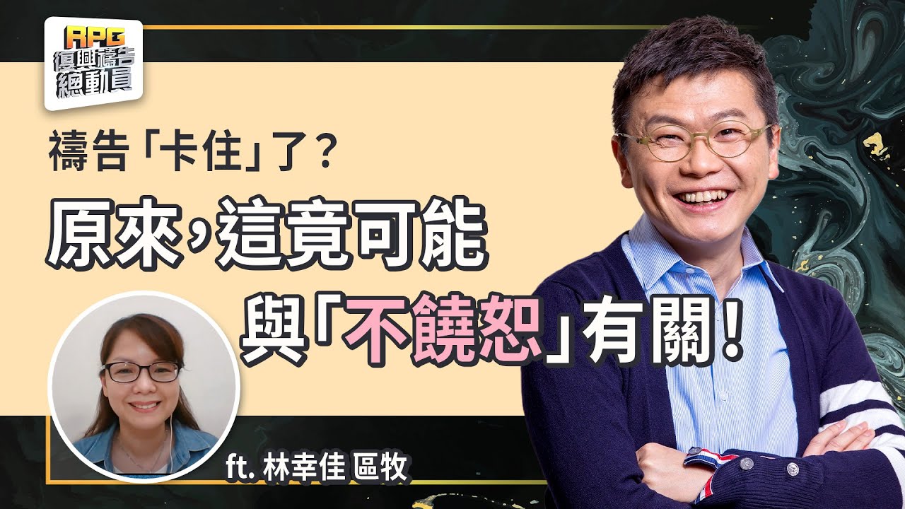 解開「不饒恕」的攔阻，透過RPG釋放自由進入豐盛！│李協聰 林幸佳