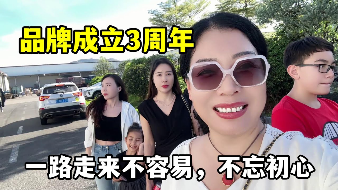 帶著混血女兒第一次來廈門工廠，品牌成立3週年，一路走來真不容易