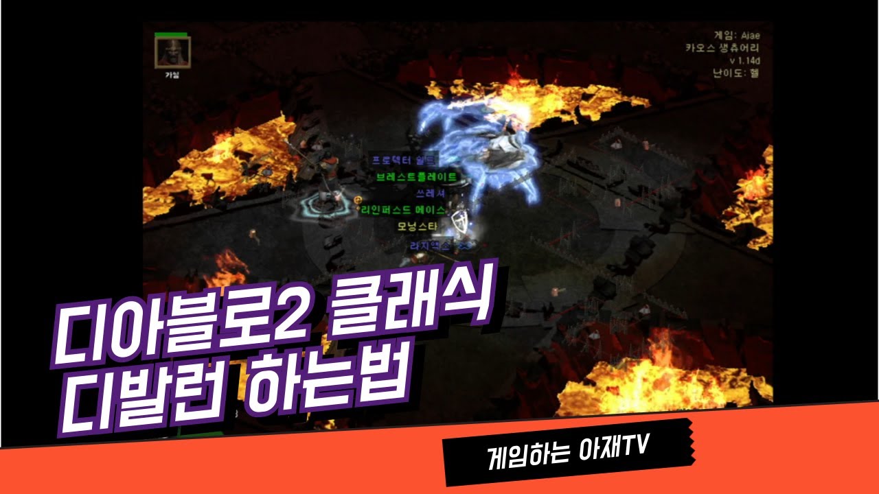 디아블로2 클래식 디발런 돌아보자!!