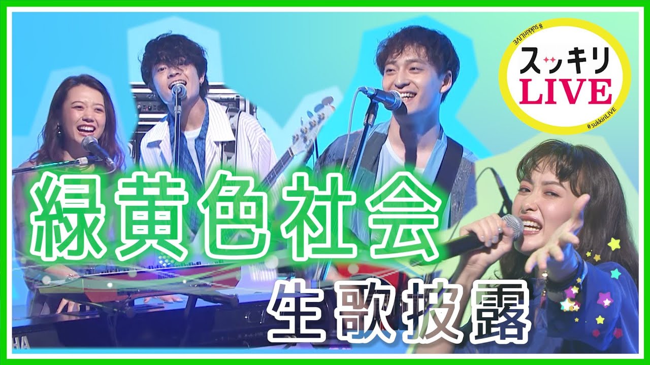 緑黄色社会「Mela!」【ダンスONE'20】課題曲 生歌披露