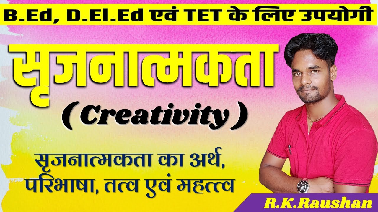 सृजनात्मकता क्या है? | Creativity का अर्थ, सृजनात्मकता के परिभाषा, Srijnatmakta के गुण एवं विशेषता
