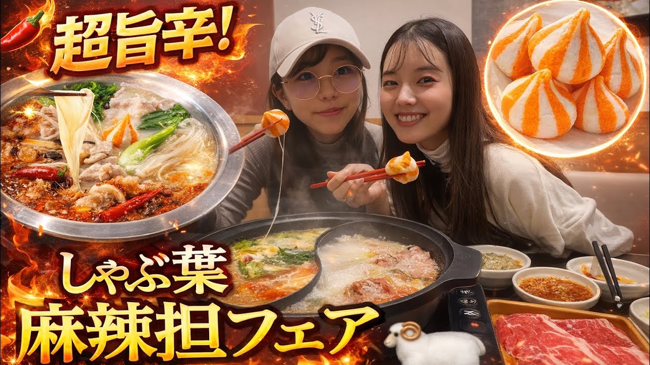 【食べ放題】しゃぶ葉の麻辣担フェアに行ってみた！　#大食い #しゃぶしゃぶ食べ放題 #麻辣担