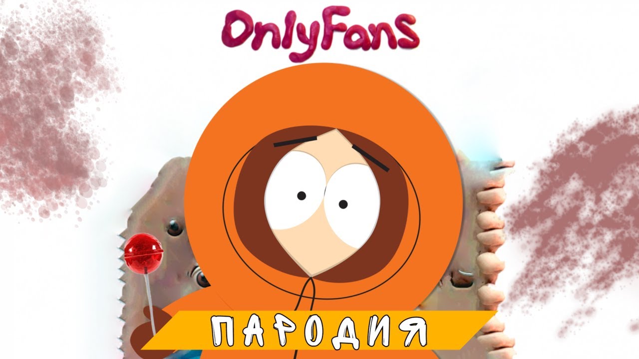 Песня Клип про Кенни Маккормика | WhyBaby?, UncleFlexxx - ONLY FANS (ПАРОДИЯ)