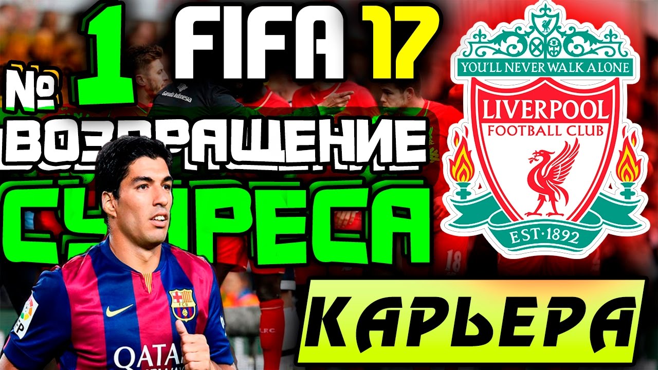 ●FIFA 17● ✪КАРЬЕРА ЗА LIVERPOOL FC✪ |ВОЗВРАЩЕНИЕ СУАРЕСА| #1