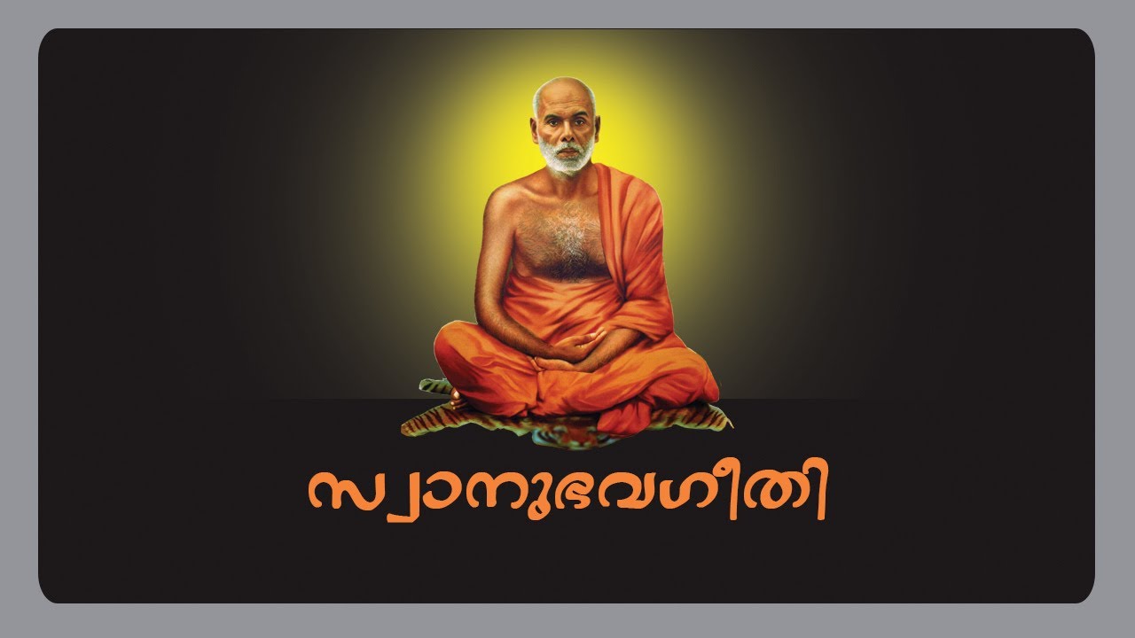 Swanubhava geethi,സ്വാനുഭവഗീതി,Gurudeva Krithi,Gurudeva Bajan,Gurudeva Ganamanjari,Vinod Anandan,
