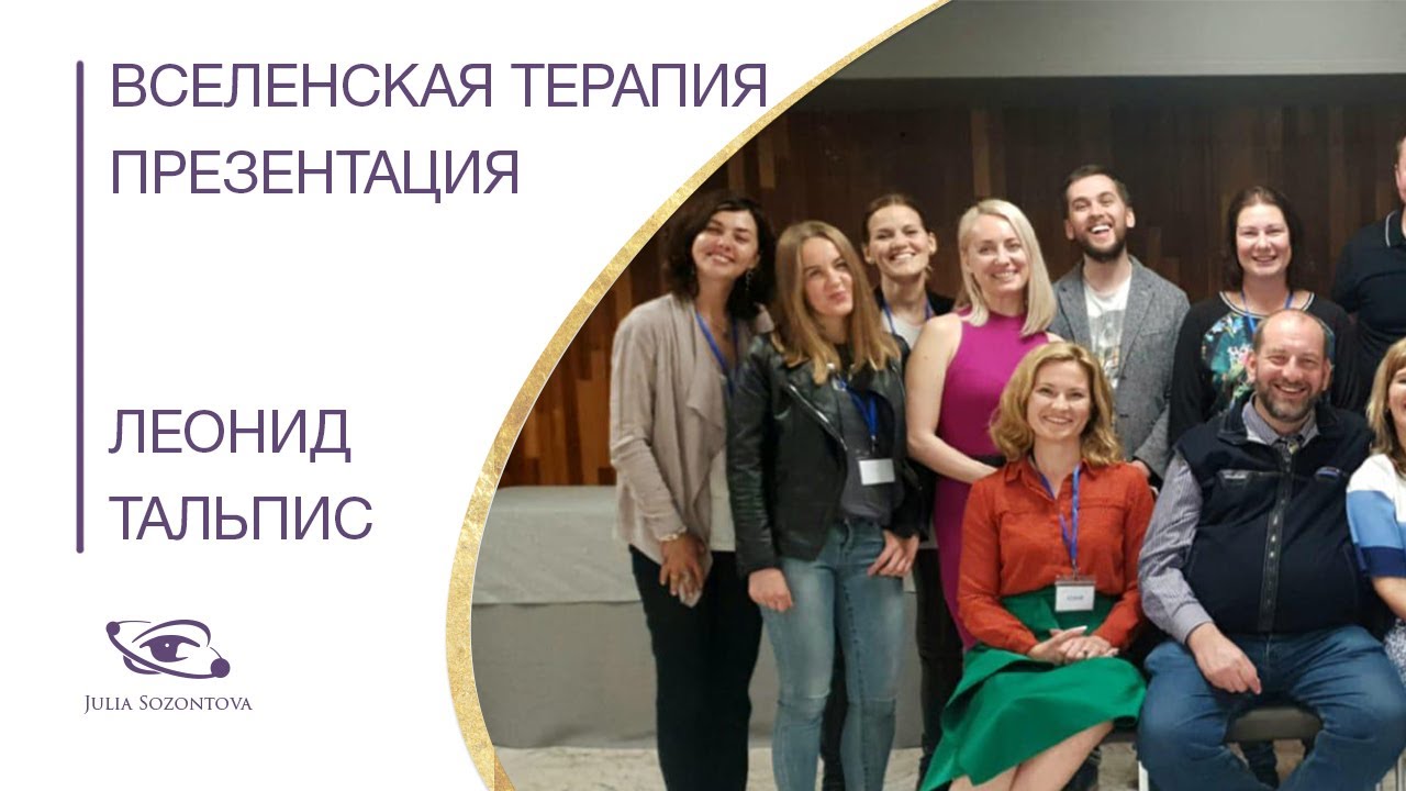 Леонид Тальпис  Вселенская Терапия презентация.