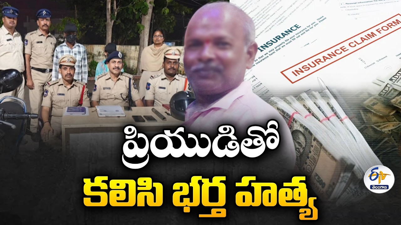 Wife Killed her Husband For Insurance Money in Kamareddy | ప్రియుడితో కలిసి భర్తను హత్య చేసిన భార్య