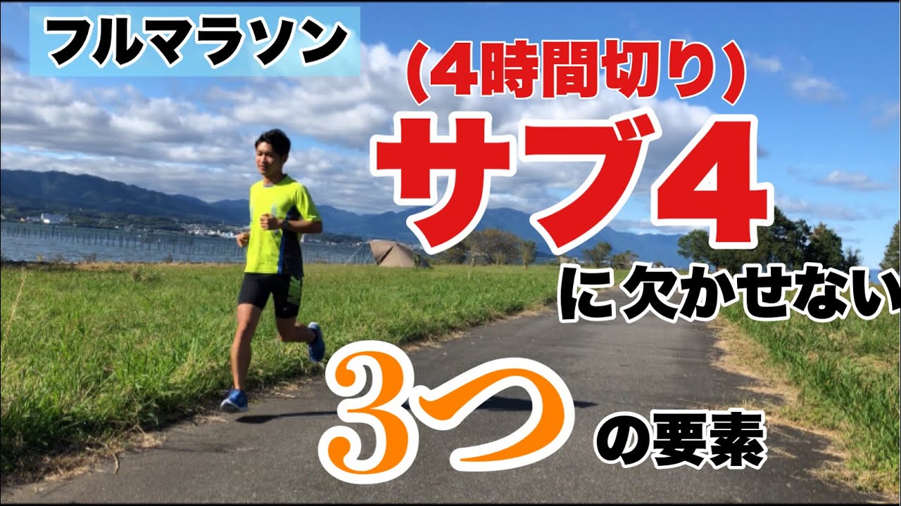 【サブ4】フルマラソンで4時間を切るために絶対に必要なこと