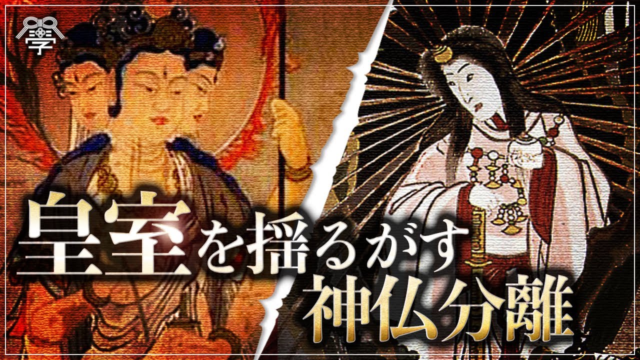 明治政府が神仏分離令を出した本当の理由｜石川真理子