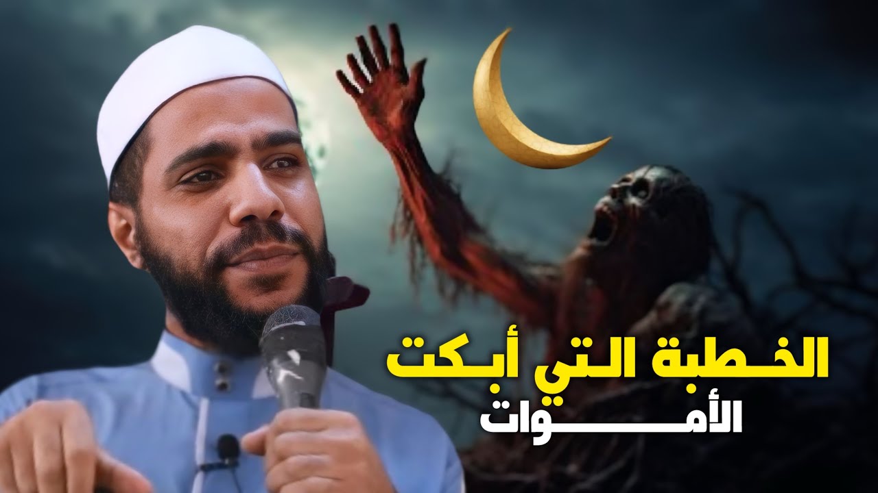 الأموات يتمنون العودة دقيقة واحدة قبل رمضان لسماع هذه الموعظة! الداعية محمود الحسنات
