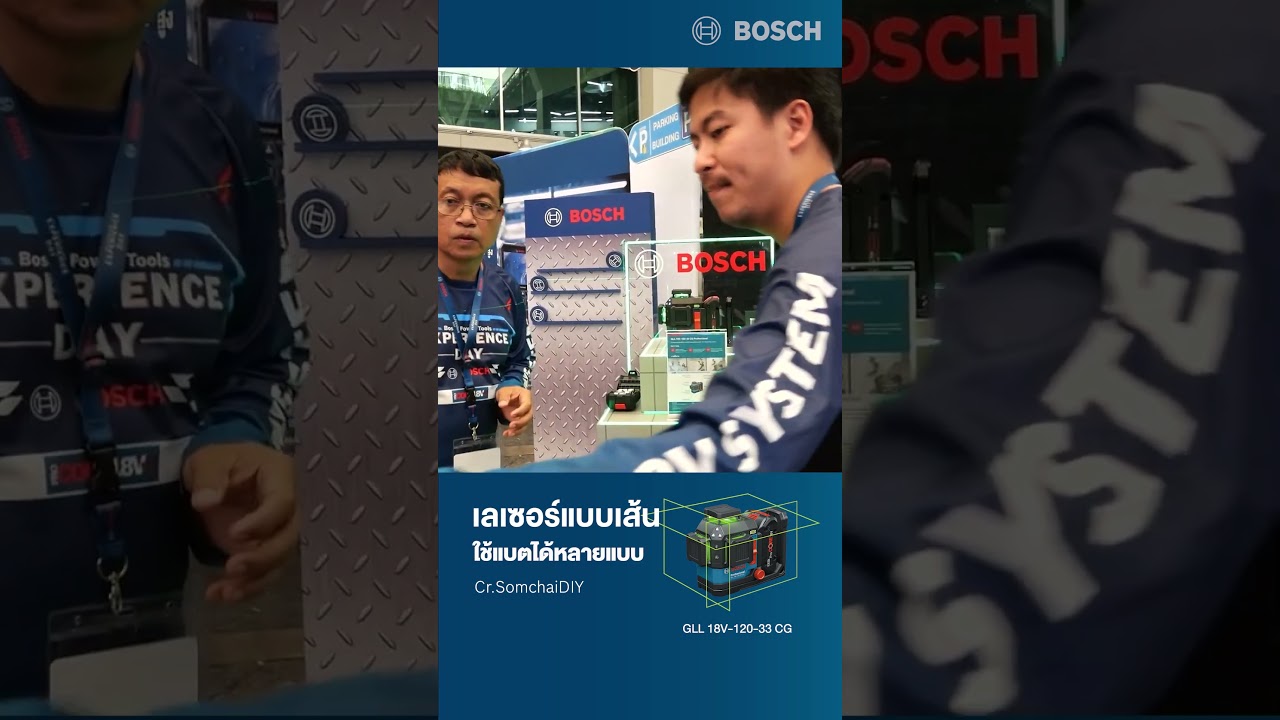 เลเซอร์กำหนดแนวเส้น 18V ตัวแรกของ Bosch รุ่น GLL 18V-120-33 CG ใช้แบตได้หลายแบบ #bosch