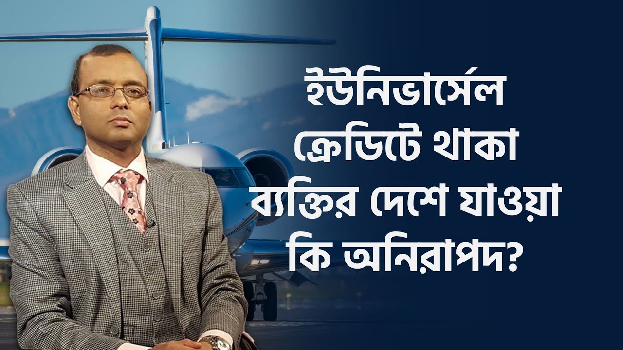 ৪ সপ্তাহ দেশে থাকলে ILR-ধারীর ইউকে এন্ট্রি কি নিরাপদ? | TV3Bangla
