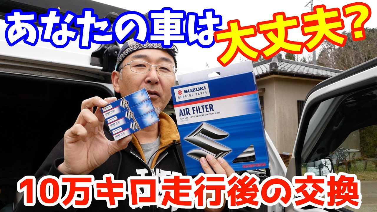 【10万キロ走行後の消耗部品】点火プラグ＆エアクリーナーを交換！！