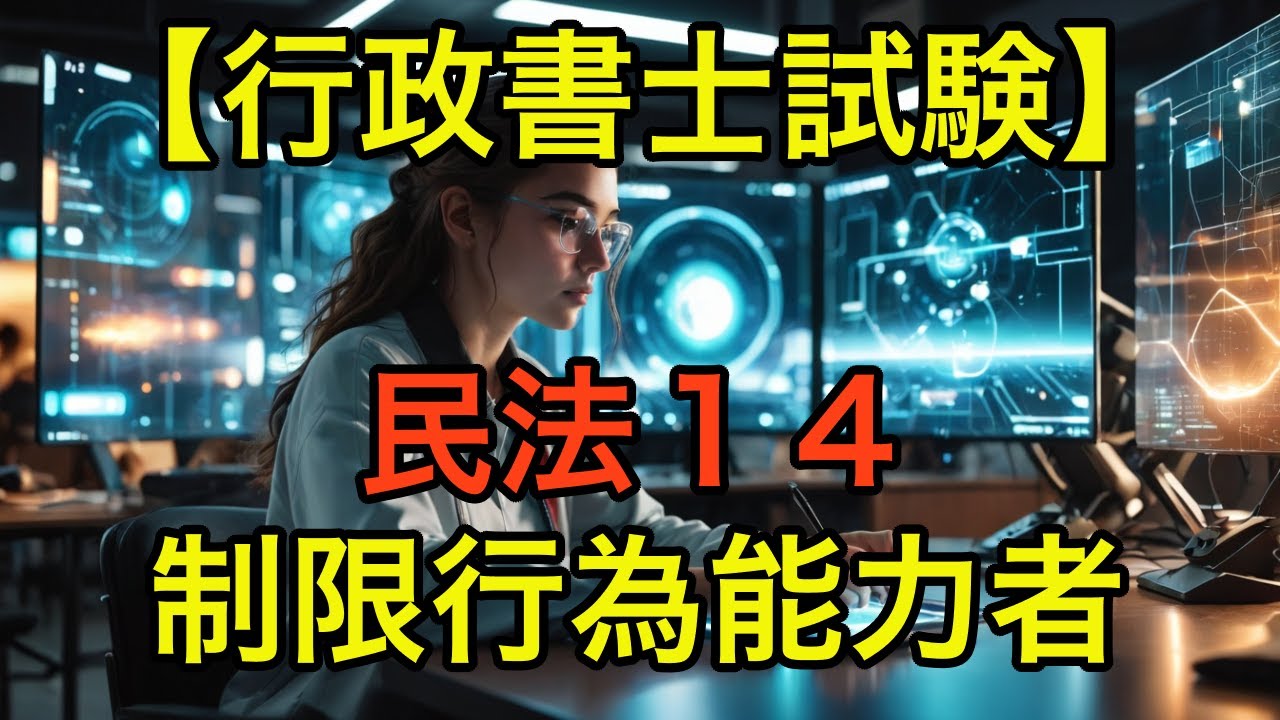 【行政書士試験】民法１４「制限行為能力者」